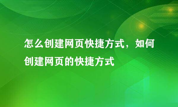 怎么创建网页快捷方式，如何创建网页的快捷方式