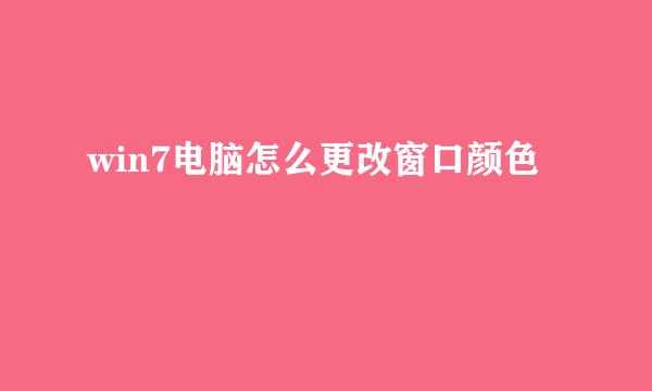 win7电脑怎么更改窗口颜色