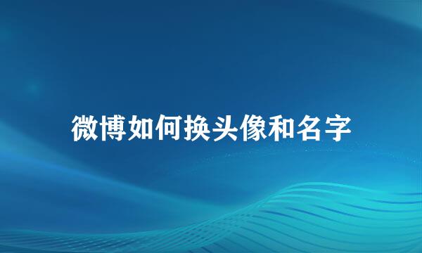 微博如何换头像和名字