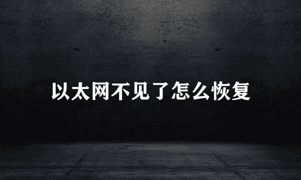 以太网不见了怎么恢复