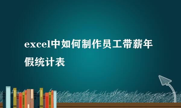 excel中如何制作员工带薪年假统计表