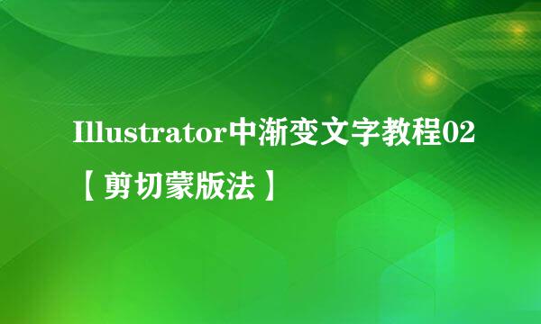 Illustrator中渐变文字教程02【剪切蒙版法】