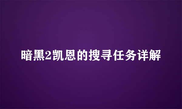 暗黑2凯恩的搜寻任务详解