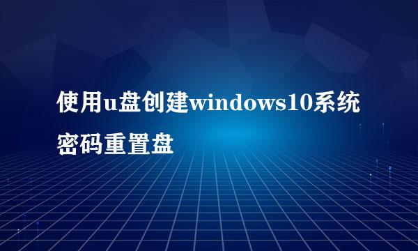使用u盘创建windows10系统密码重置盘