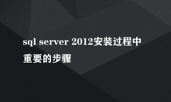 sql server 2012安装过程中重要的步骤