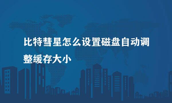 比特彗星怎么设置磁盘自动调整缓存大小