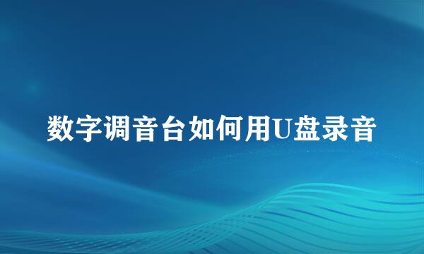 数字调音台如何用U盘录音