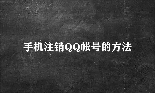 手机注销QQ帐号的方法