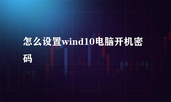 怎么设置wind10电脑开机密码