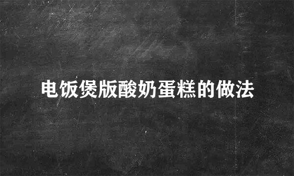 电饭煲版酸奶蛋糕的做法