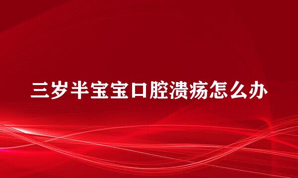 三岁半宝宝口腔溃疡怎么办