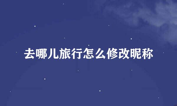 去哪儿旅行怎么修改昵称