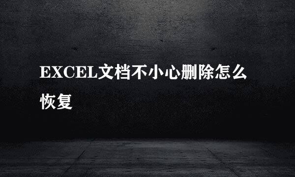 EXCEL文档不小心删除怎么恢复