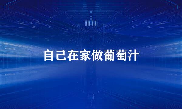 自己在家做葡萄汁