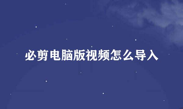 必剪电脑版视频怎么导入