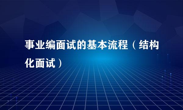 事业编面试的基本流程（结构化面试）