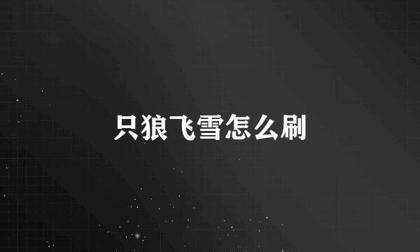 只狼飞雪怎么刷