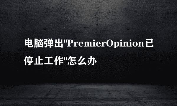 电脑弹出