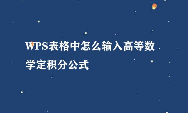 WPS表格中怎么输入高等数学定积分公式