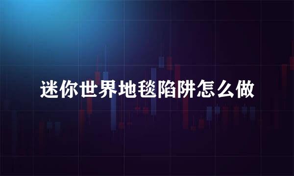 迷你世界地毯陷阱怎么做