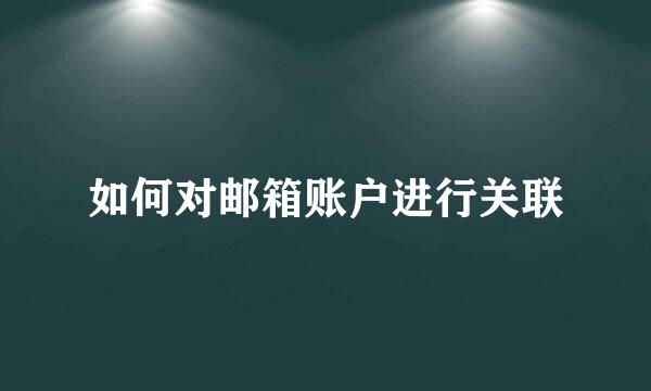 如何对邮箱账户进行关联
