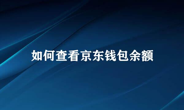 如何查看京东钱包余额