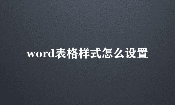 word表格样式怎么设置