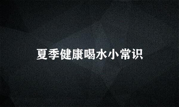 夏季健康喝水小常识