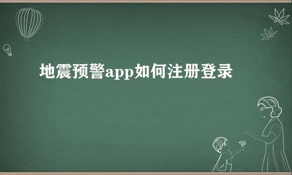 地震预警app如何注册登录