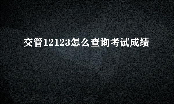 交管12123怎么查询考试成绩