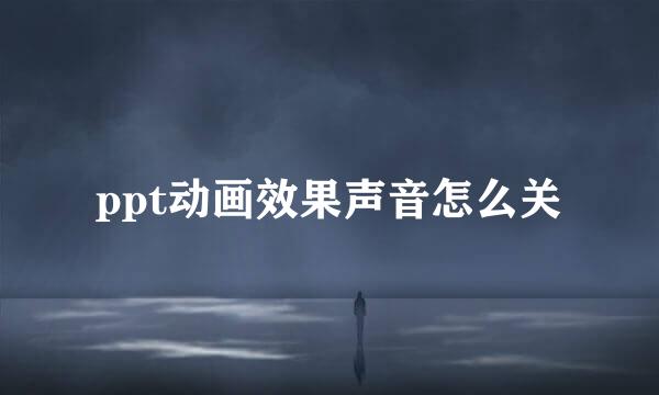 ppt动画效果声音怎么关