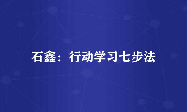 石鑫：行动学习七步法
