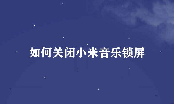 如何关闭小米音乐锁屏