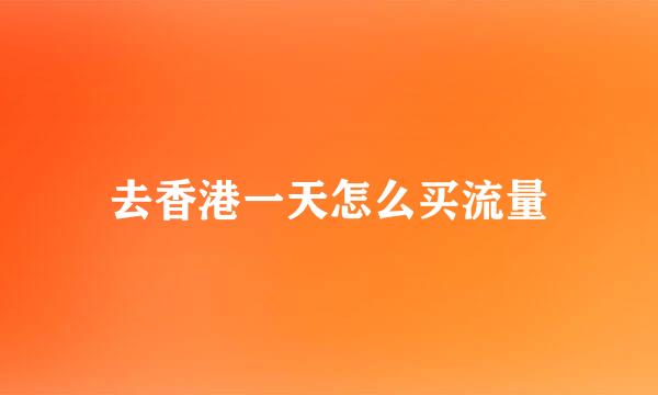 去香港一天怎么买流量