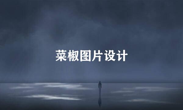 菜椒图片设计