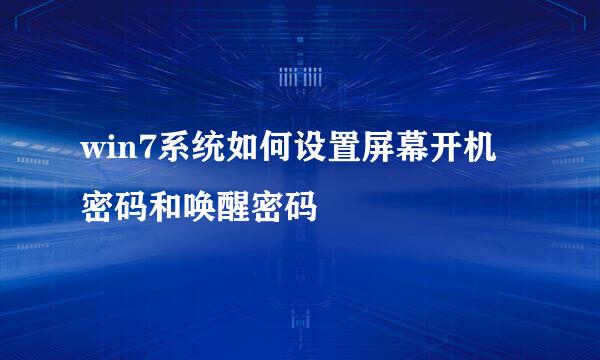 win7系统如何设置屏幕开机密码和唤醒密码