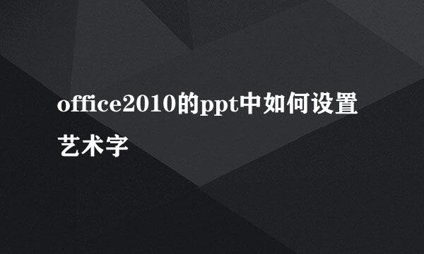 office2010的ppt中如何设置艺术字