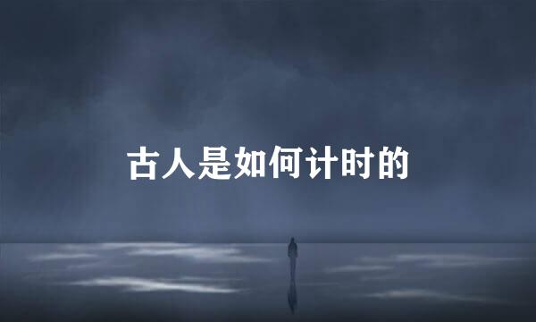 古人是如何计时的