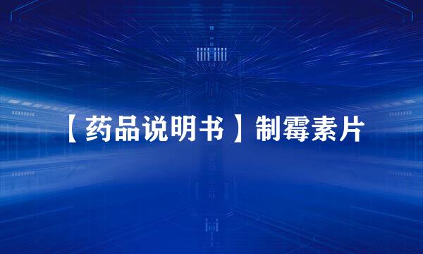 【药品说明书】制霉素片
