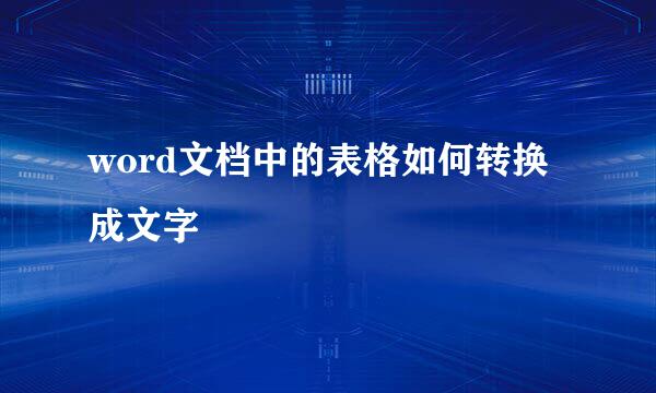 word文档中的表格如何转换成文字