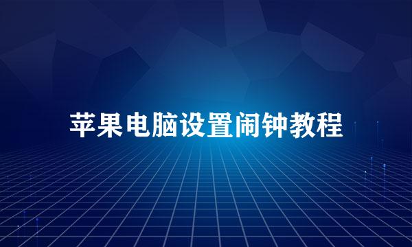 苹果电脑设置闹钟教程