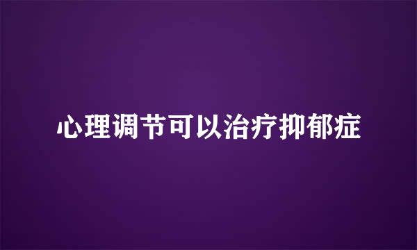 心理调节可以治疗抑郁症