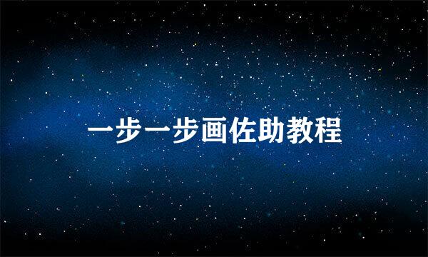 一步一步画佐助教程