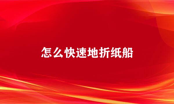 怎么快速地折纸船