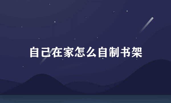 自己在家怎么自制书架