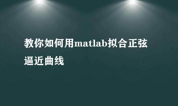 教你如何用matlab拟合正弦逼近曲线