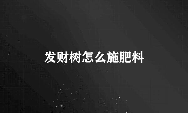 发财树怎么施肥料