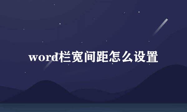 word栏宽间距怎么设置