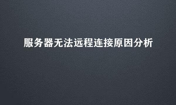 服务器无法远程连接原因分析