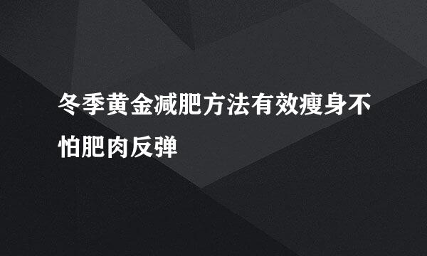 冬季黄金减肥方法有效瘦身不怕肥肉反弹